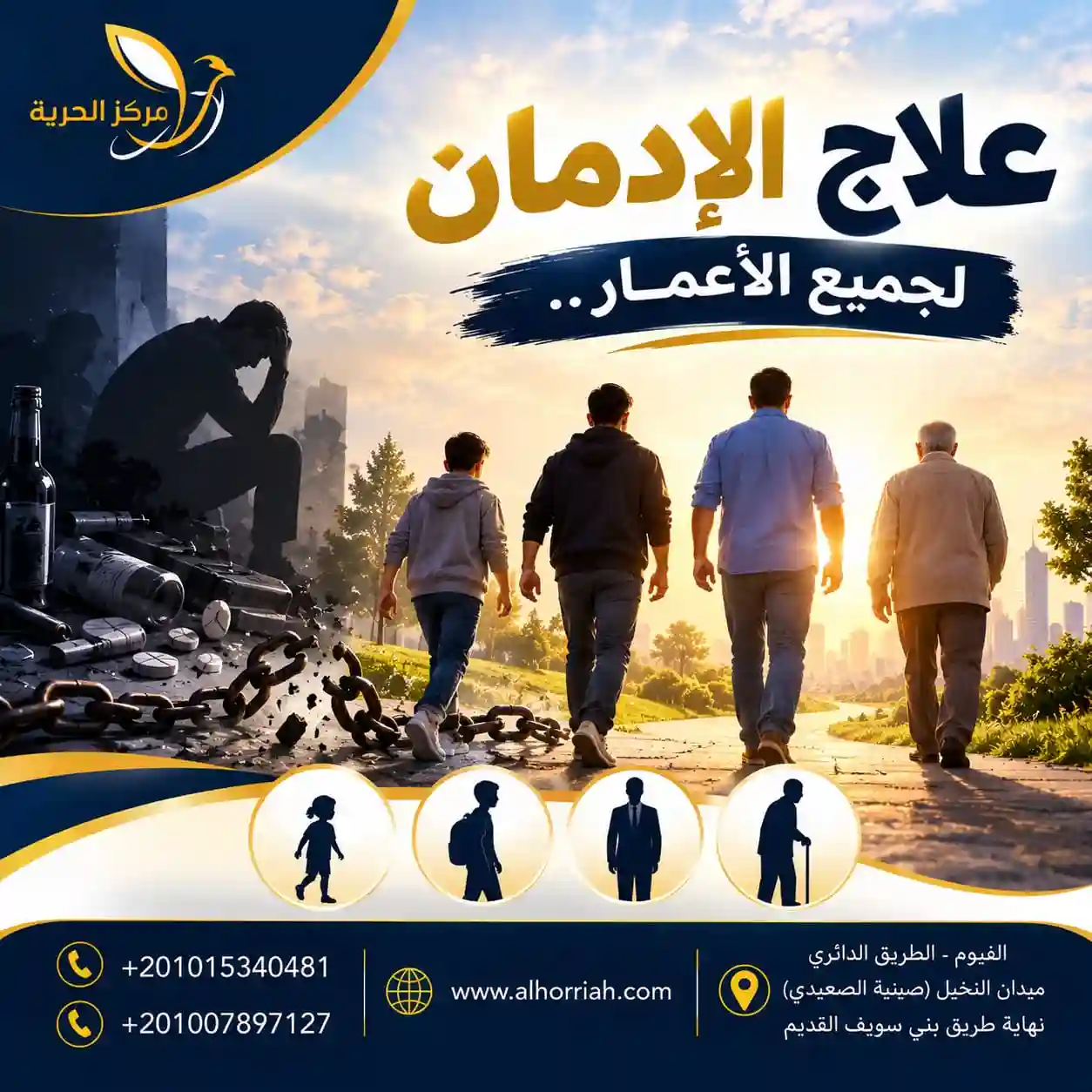 مركز الحرية للطب النفسي وعلاج الإدمان 