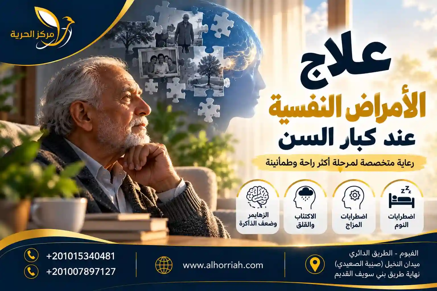 الحرية للطب النفسي وعلاج الإدمان 