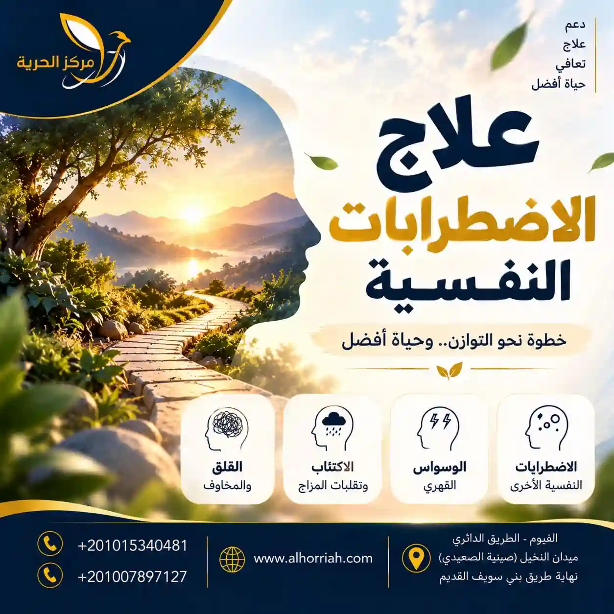 مركز الحرية للطب النفسي وعلاج الإدمان 
