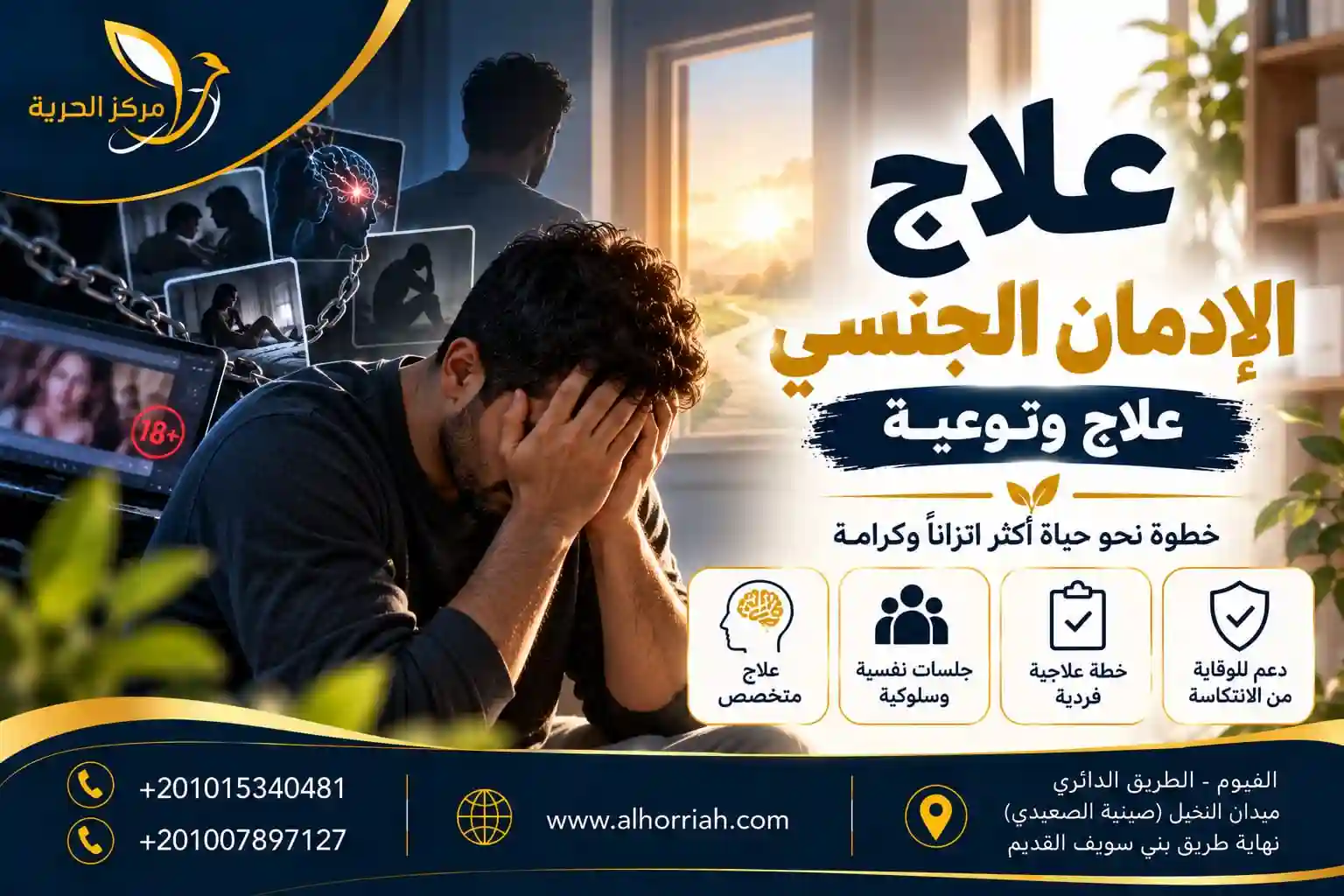 مركز الحرية للطب النفسي وعلاج الإدمان 