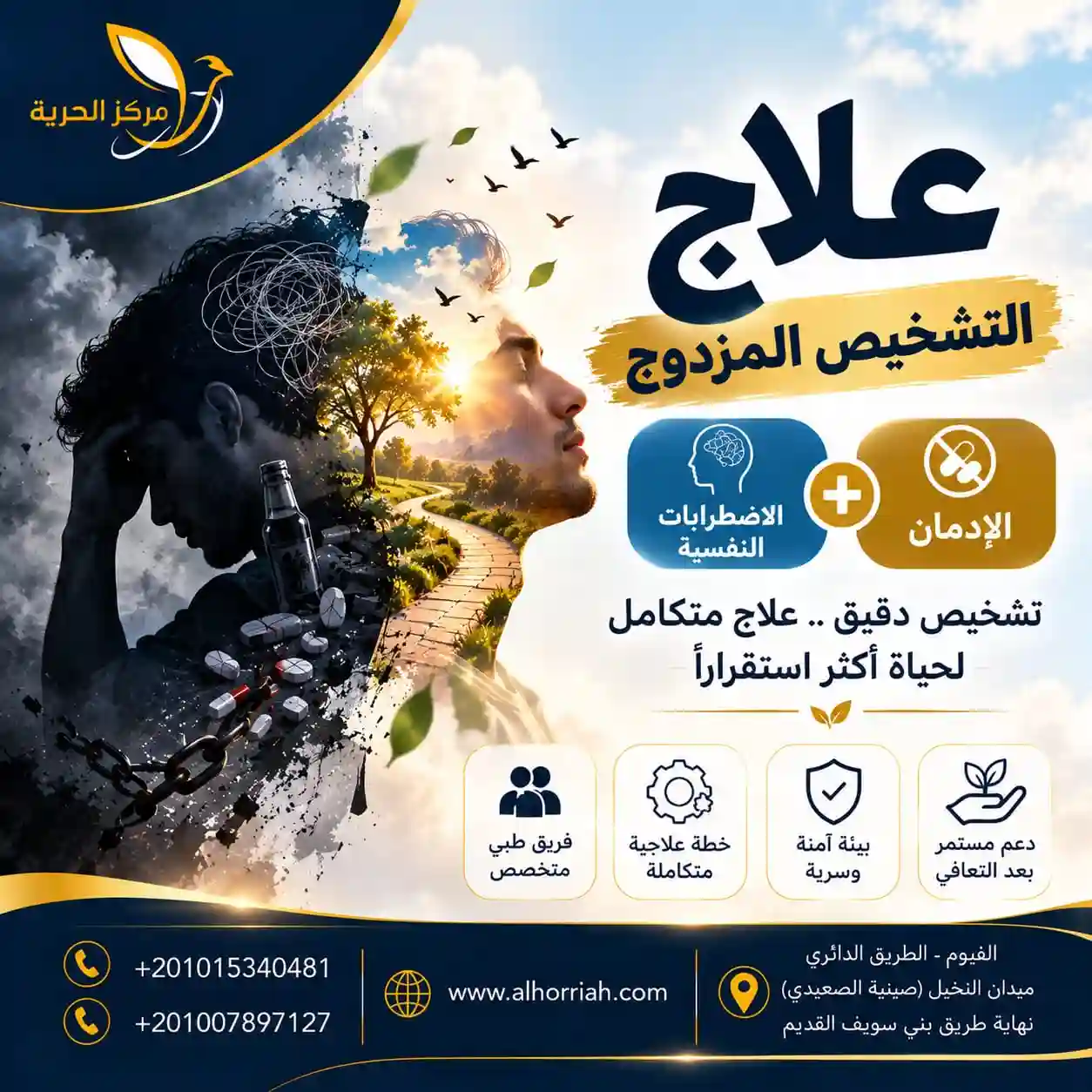 مركز الحرية للطب النفسي وعلاج الإدمان 