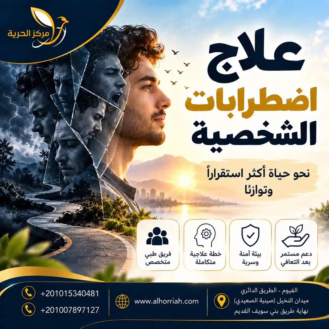 مركز الحرية للطب النفسي وعلاج الإدمان 